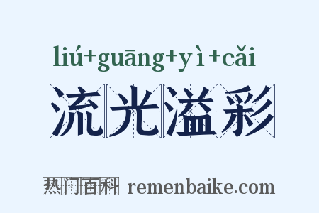 流光溢彩是什么意思的图片